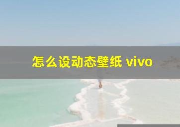 怎么设动态壁纸 vivo